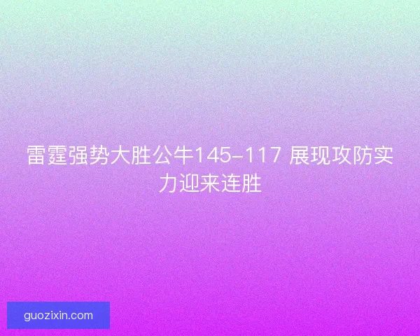 雷霆强势大胜公牛145-117 展现攻防实力迎来连胜