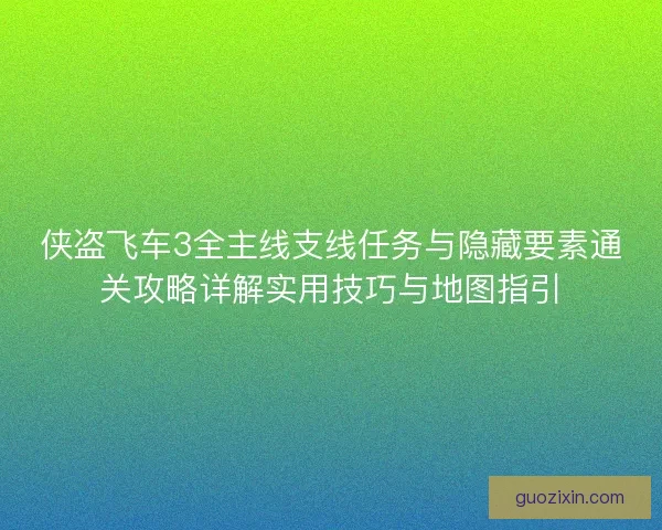 侠盗飞车3全主线支线任务与隐藏要素通关攻略详解实用技巧与地图指引